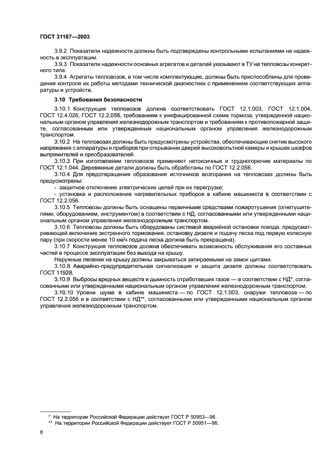 ГОСТ 31187-2003