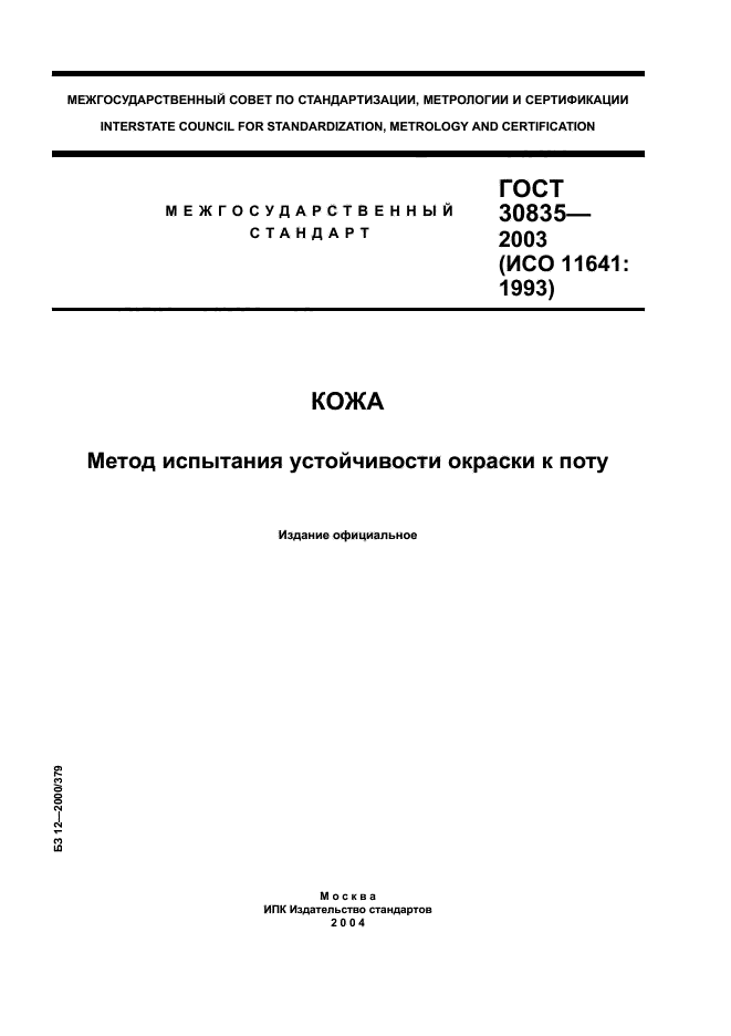 ГОСТ 30835-2003