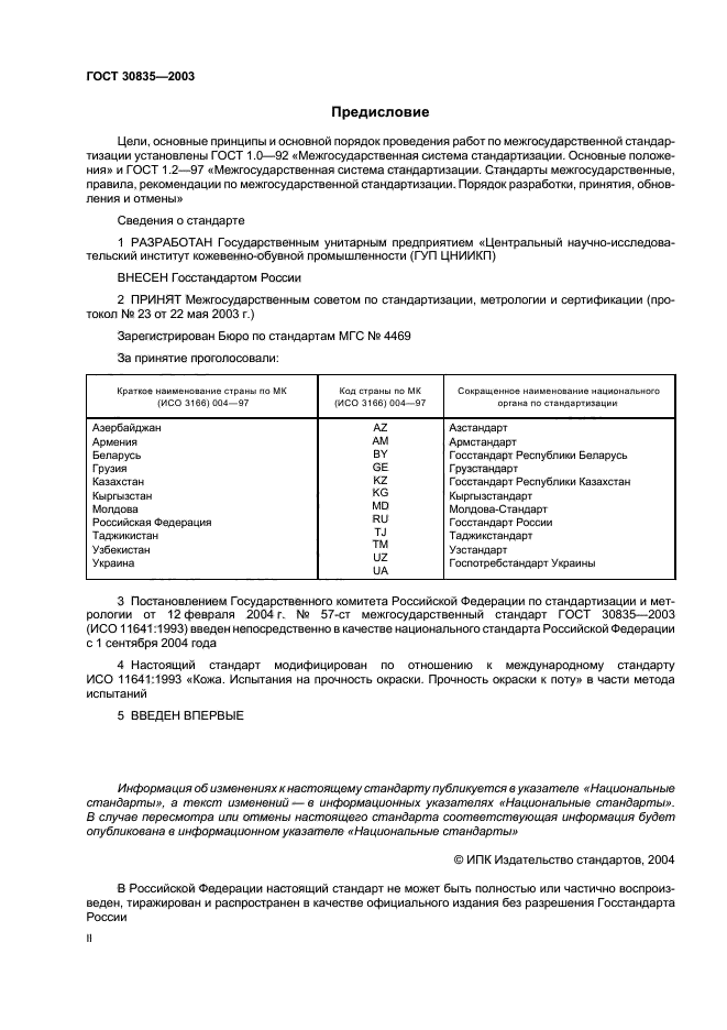 ГОСТ 30835-2003