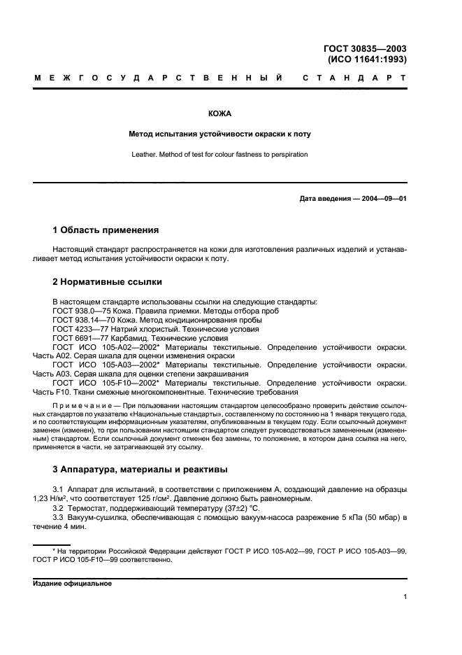 ГОСТ 30835-2003