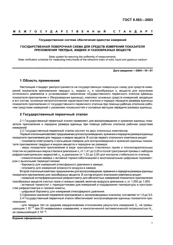 ГОСТ 8.583-2003