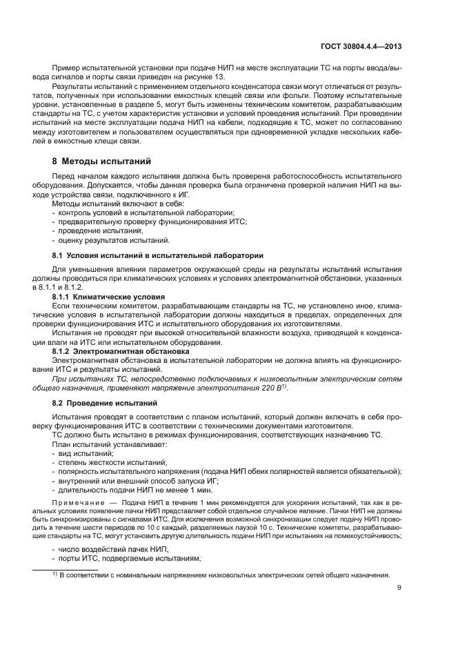 ГОСТ 30804.4.4-2013