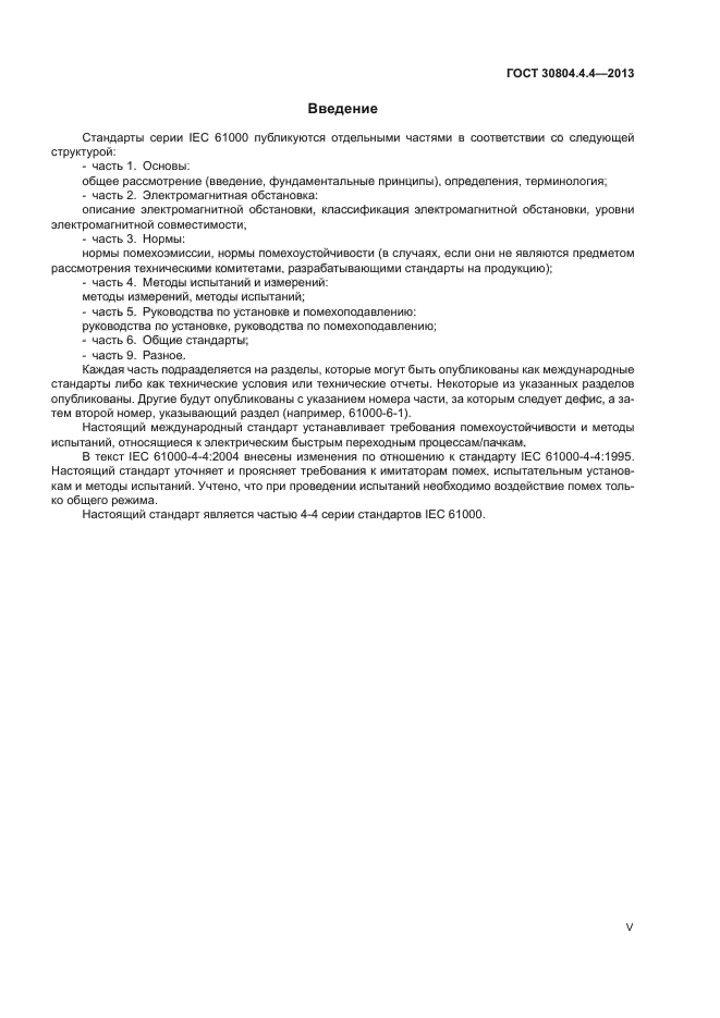 ГОСТ 30804.4.4-2013