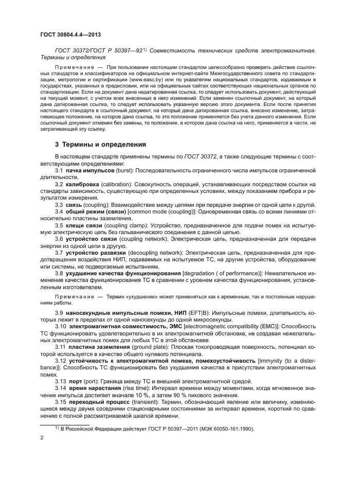 ГОСТ 30804.4.4-2013