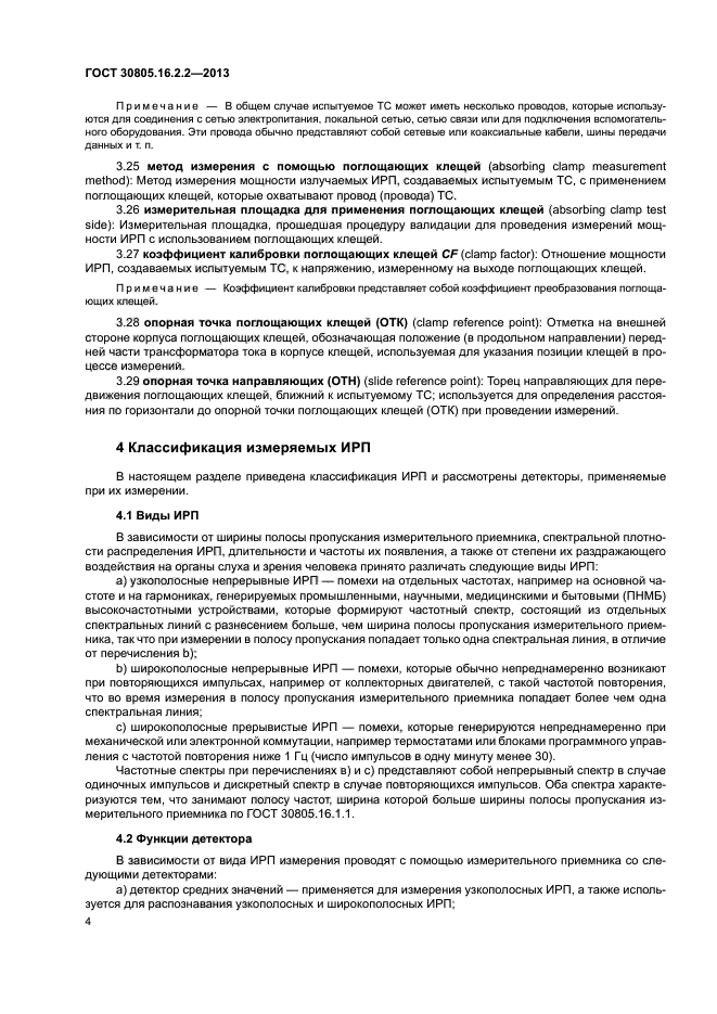 ГОСТ 30805.16.2.2-2013