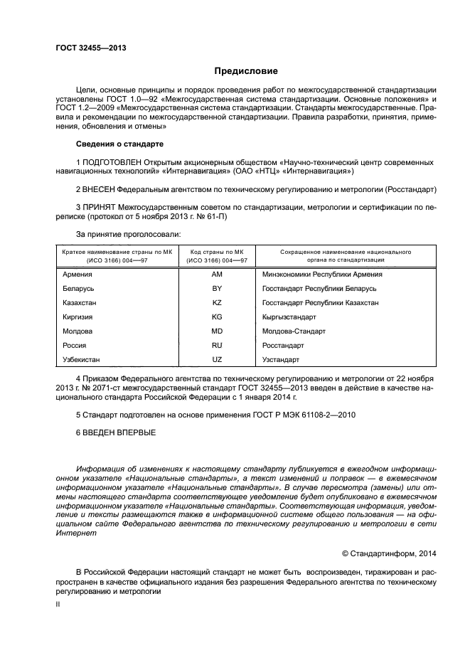ГОСТ 32455-2013
