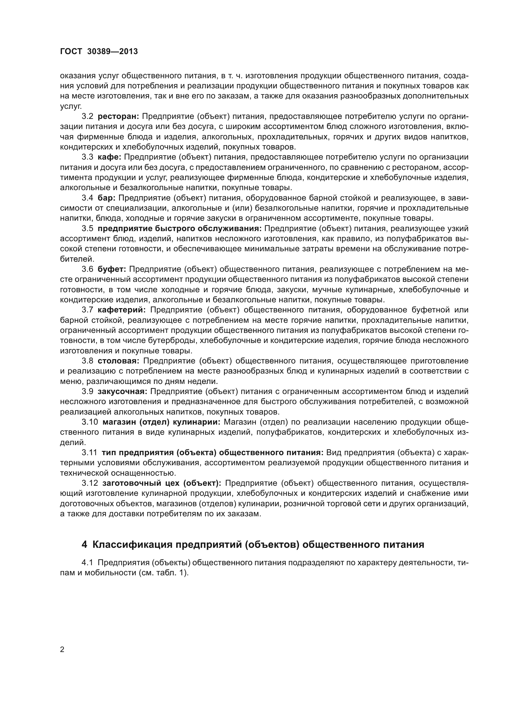 ГОСТ 30389-2013