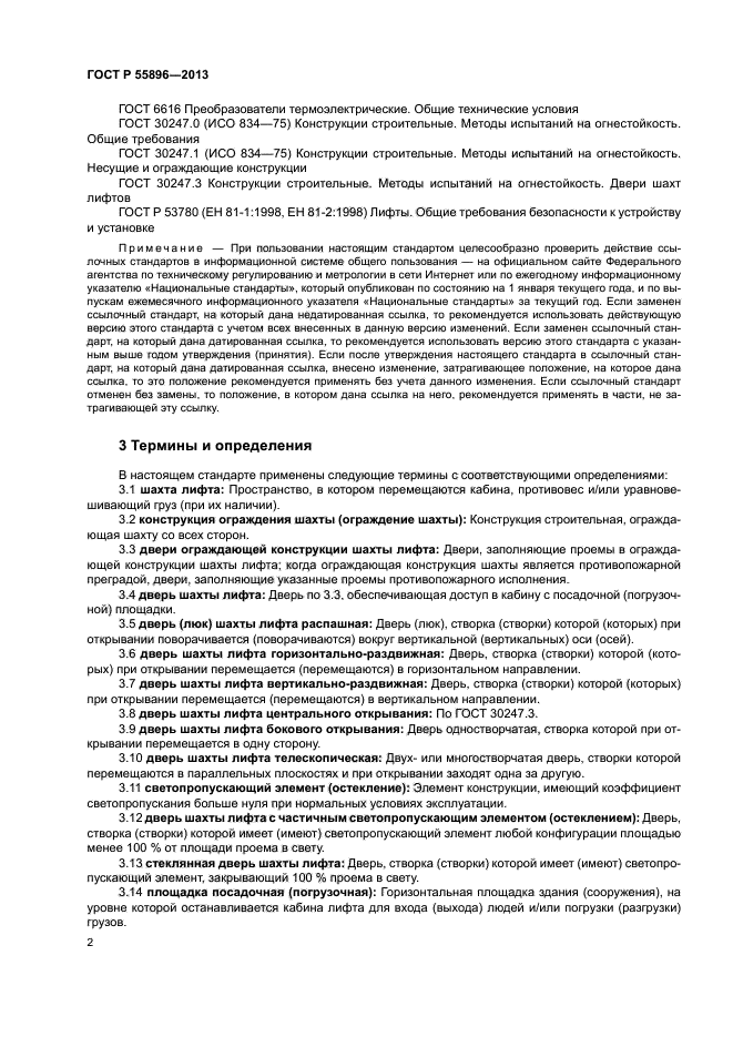 ГОСТ Р 55896-2013