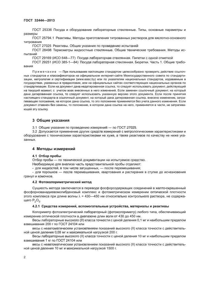 ГОСТ 32444-2013