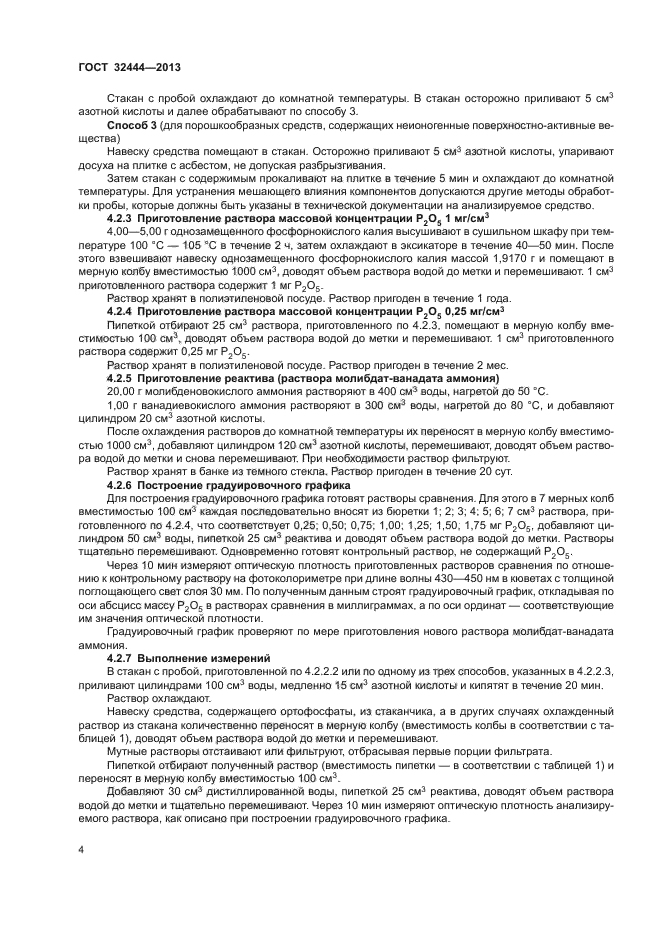 ГОСТ 32444-2013