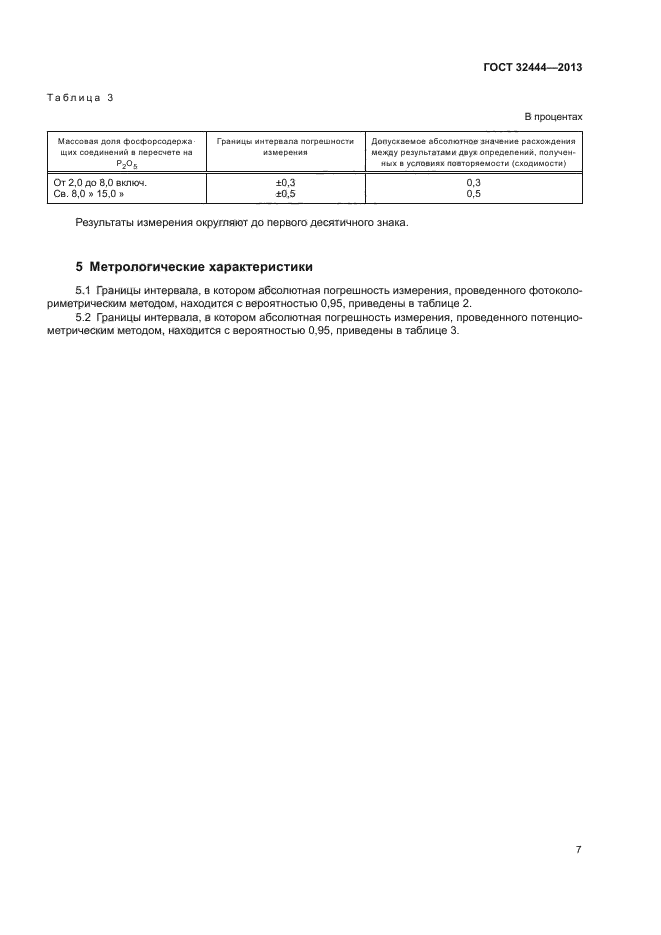 ГОСТ 32444-2013