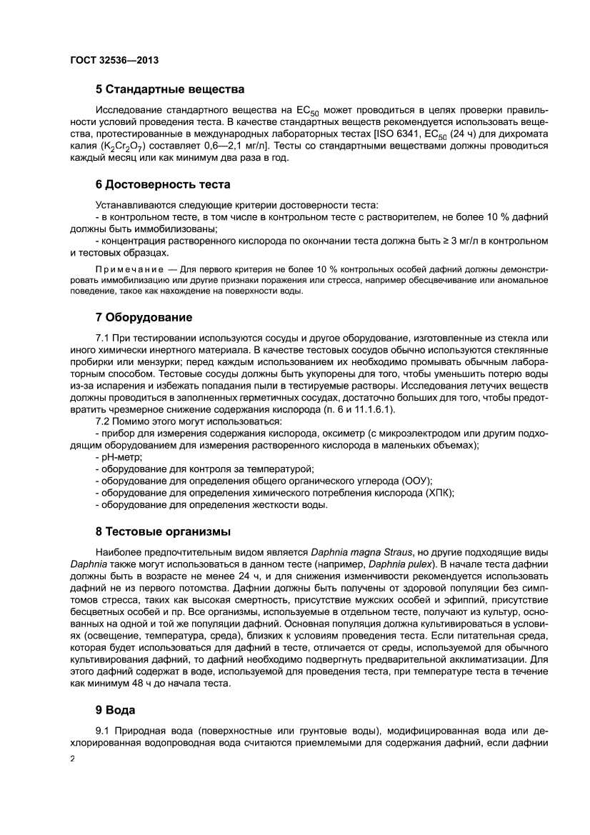 ГОСТ 32536-2013