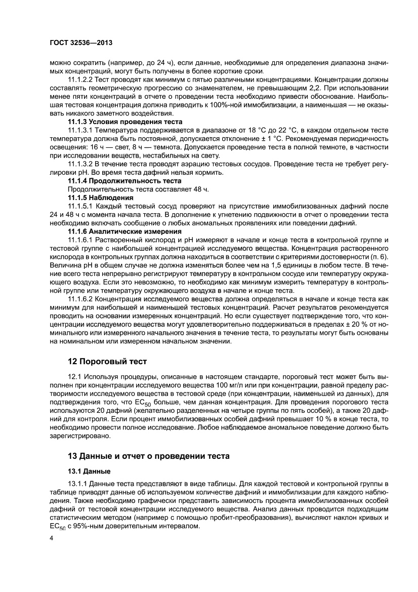 ГОСТ 32536-2013