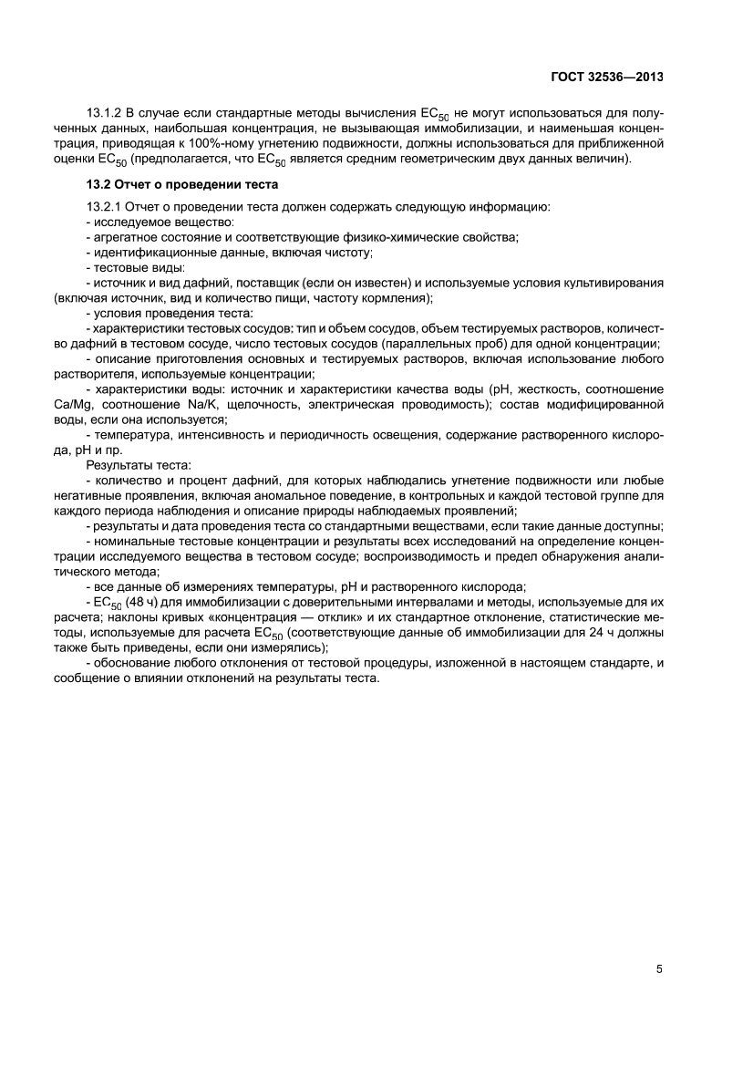 ГОСТ 32536-2013