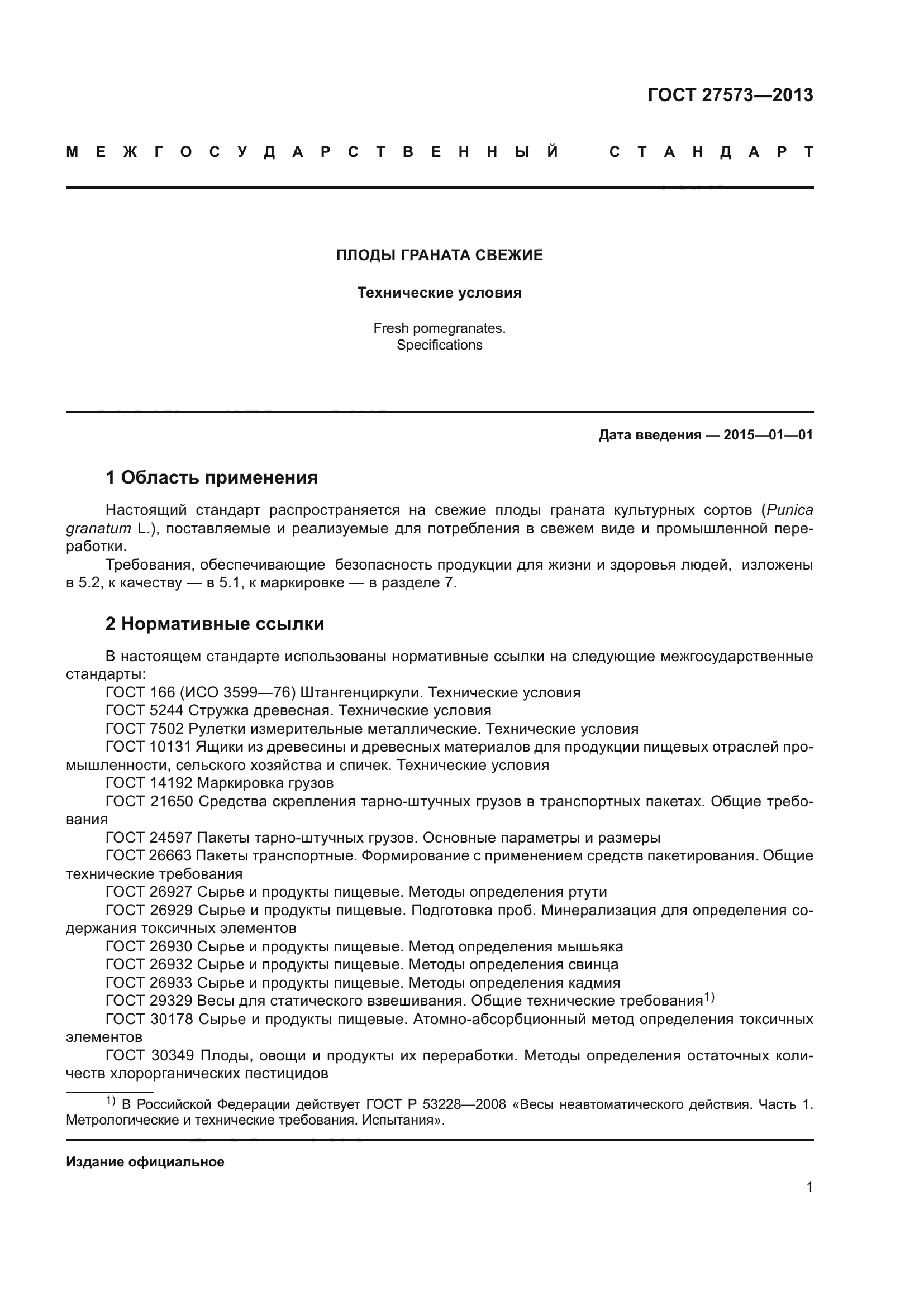 ГОСТ 27573-2013