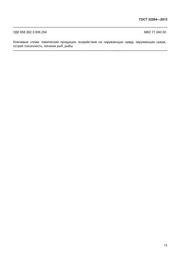 ГОСТ 32294-2013