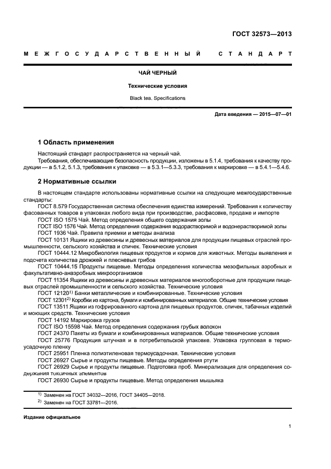 ГОСТ 32573-2013