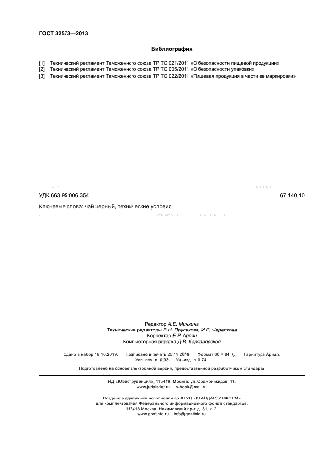 ГОСТ 32573-2013
