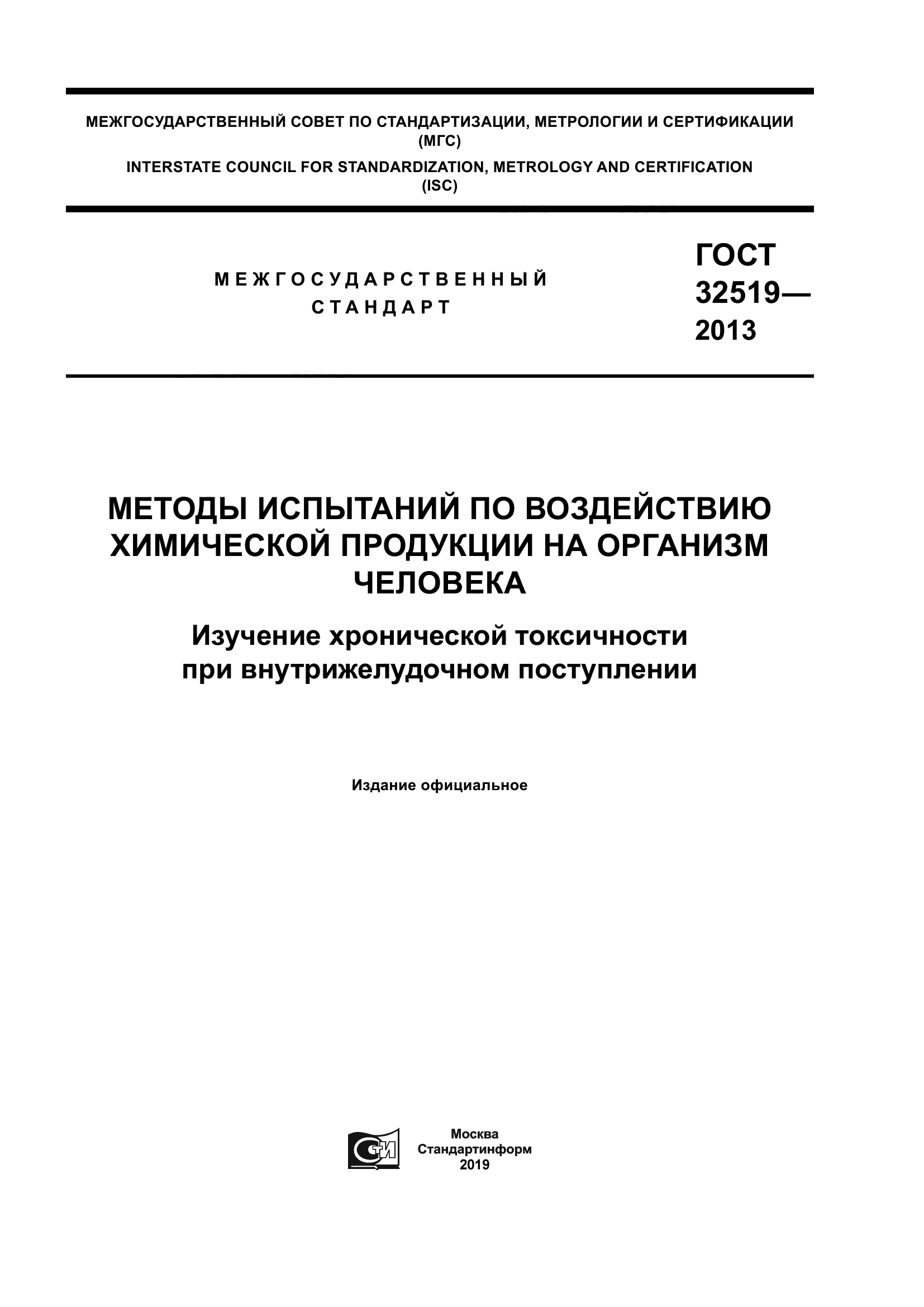 ГОСТ 32519-2013