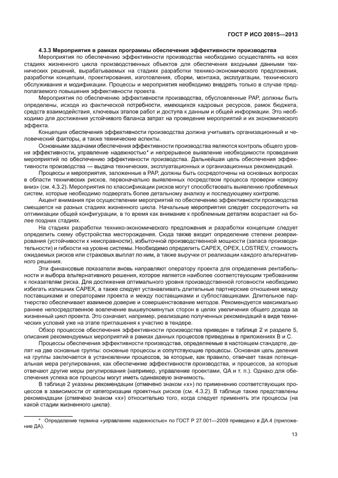 ГОСТ Р ИСО 20815-2013