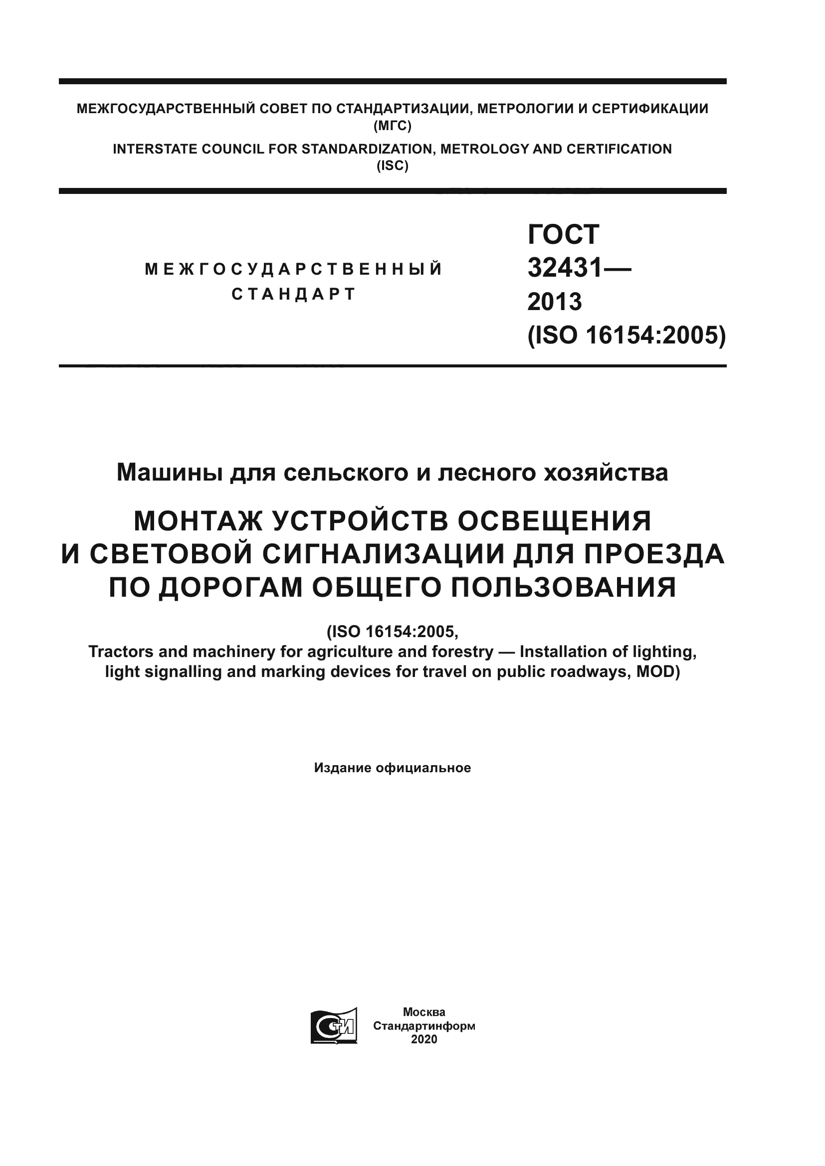 ГОСТ 32431-2013
