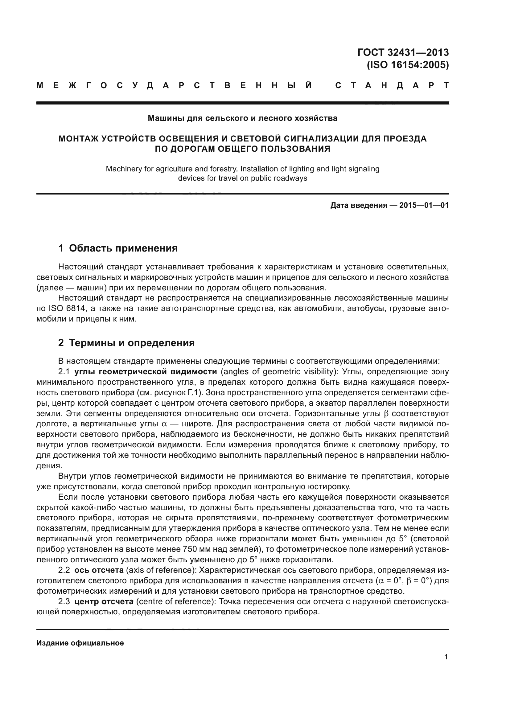 ГОСТ 32431-2013