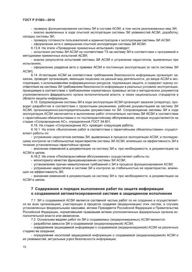 ГОСТ Р 51583-2014