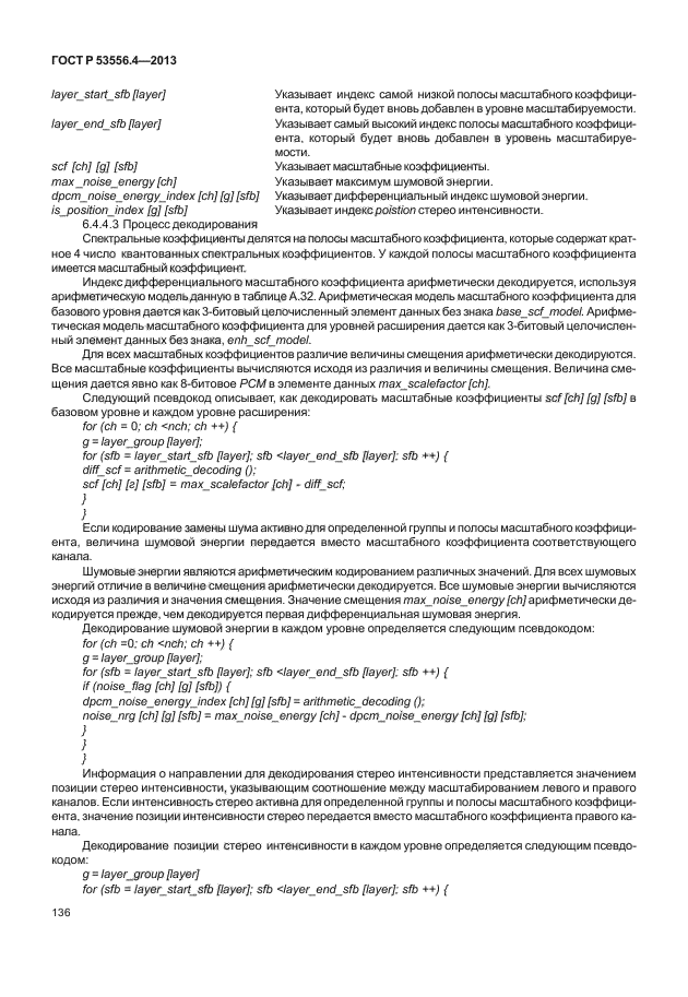 ГОСТ Р 53556.4-2013