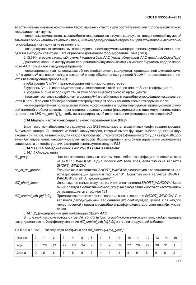 ГОСТ Р 53556.4-2013