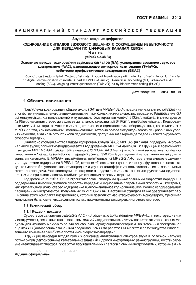 ГОСТ Р 53556.4-2013
