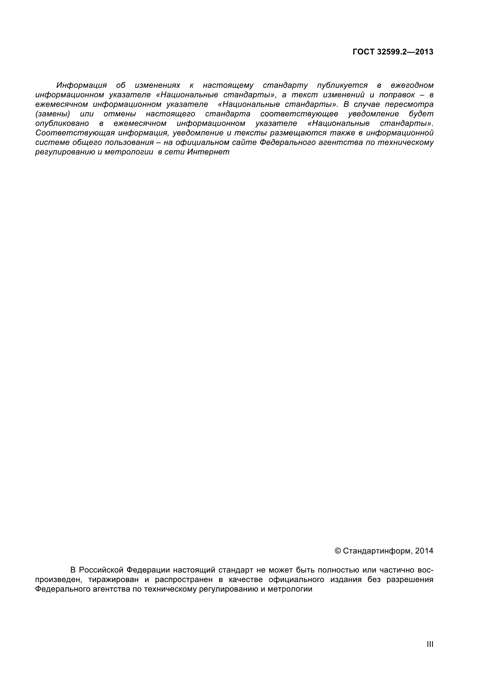 ГОСТ 32599.2-2013