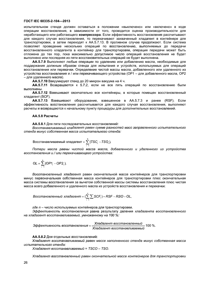 ГОСТ IEC 60335-2-104-2013