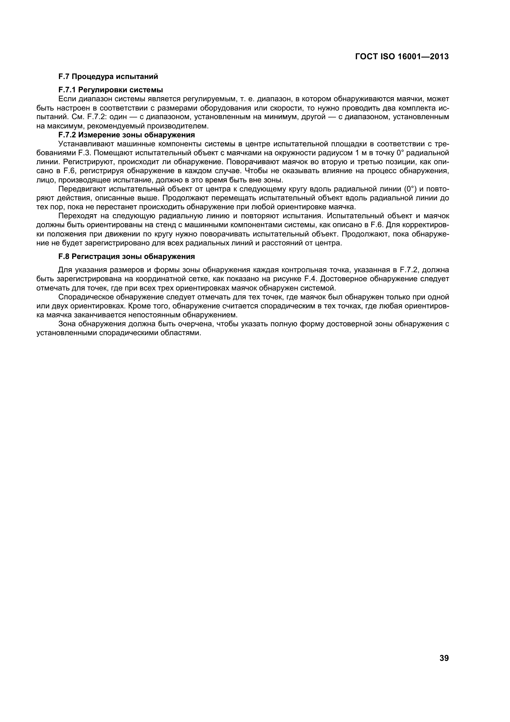 ГОСТ ISO 16001-2013