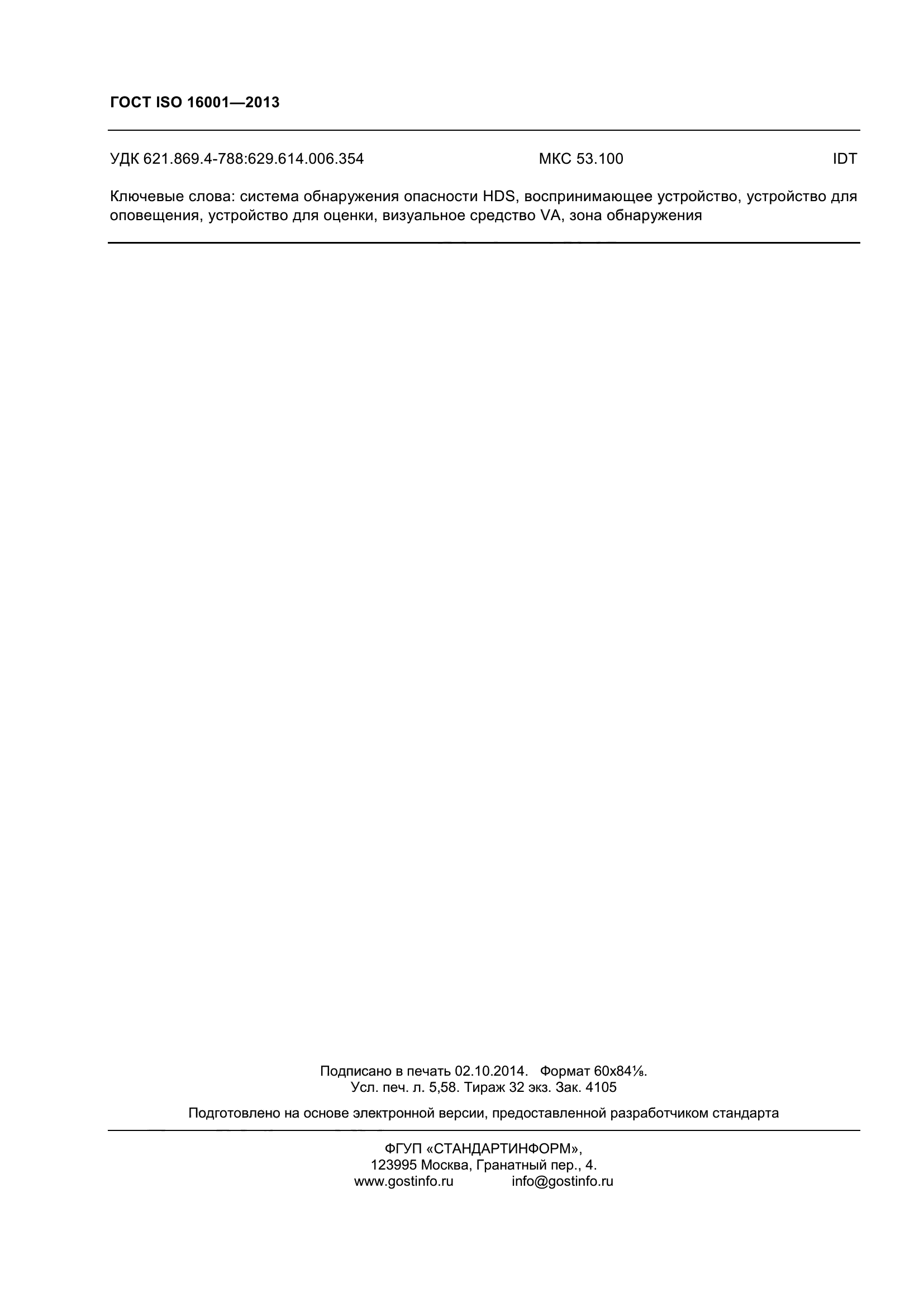 ГОСТ ISO 16001-2013