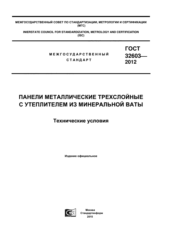 ГОСТ 32603-2012