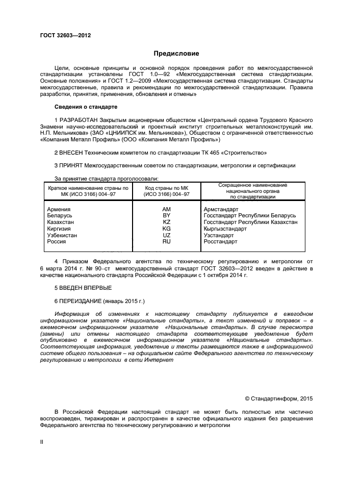ГОСТ 32603-2012