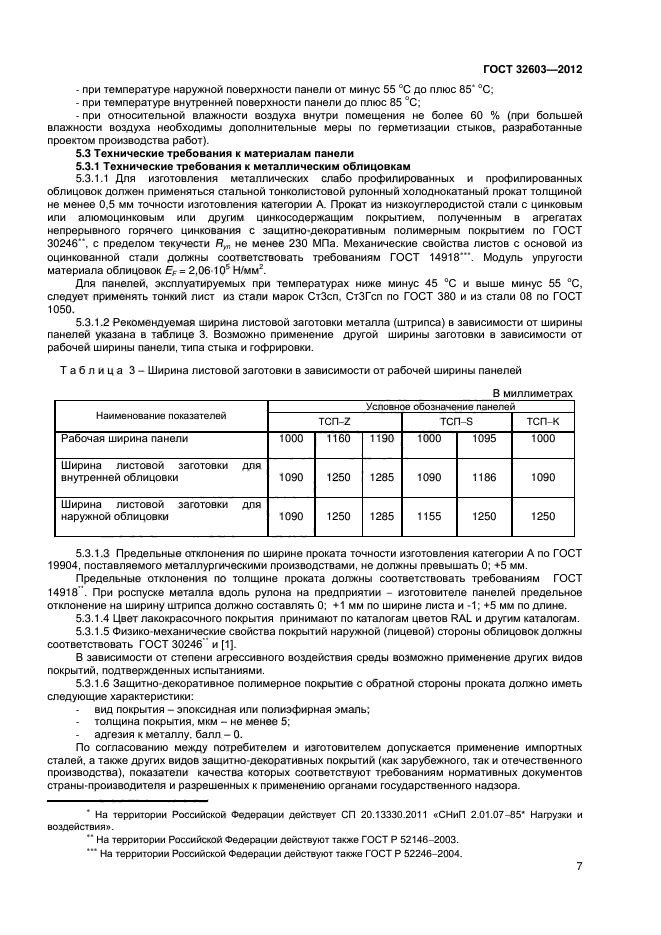 ГОСТ 32603-2012