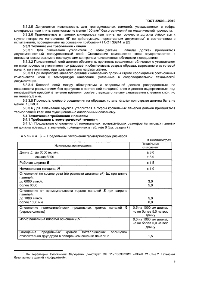 ГОСТ 32603-2012