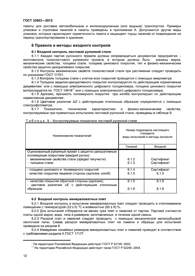 ГОСТ 32603-2012