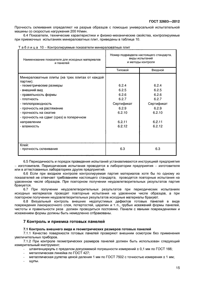 ГОСТ 32603-2012