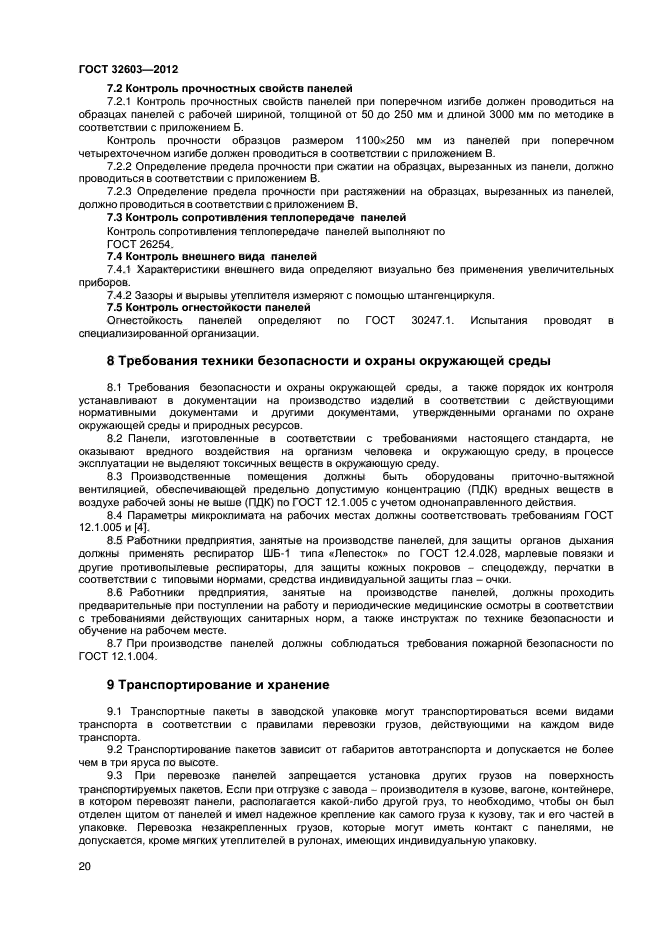 ГОСТ 32603-2012