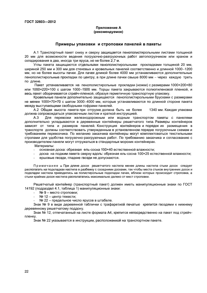ГОСТ 32603-2012