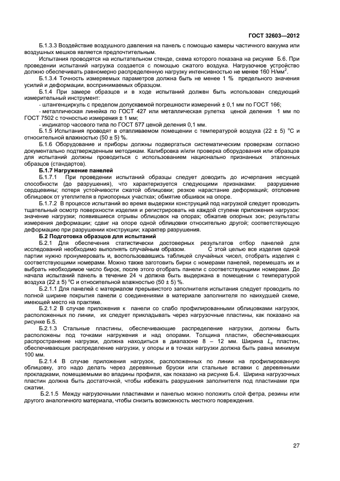 ГОСТ 32603-2012