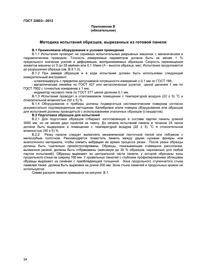 ГОСТ 32603-2012