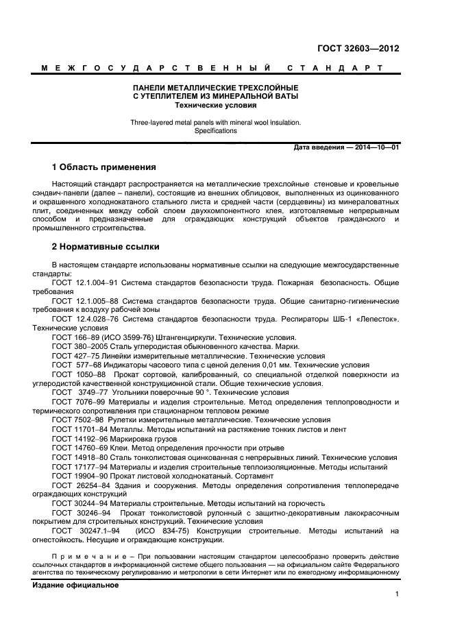 ГОСТ 32603-2012
