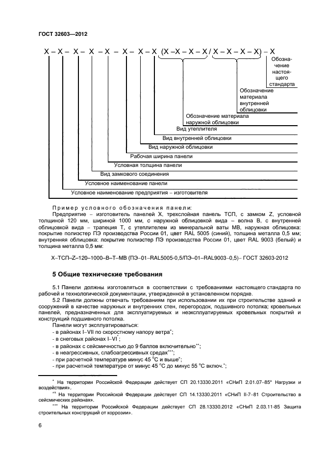 ГОСТ 32603-2012