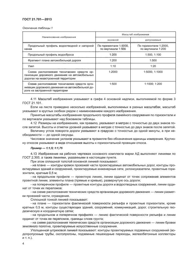 ГОСТ 21.701-2013