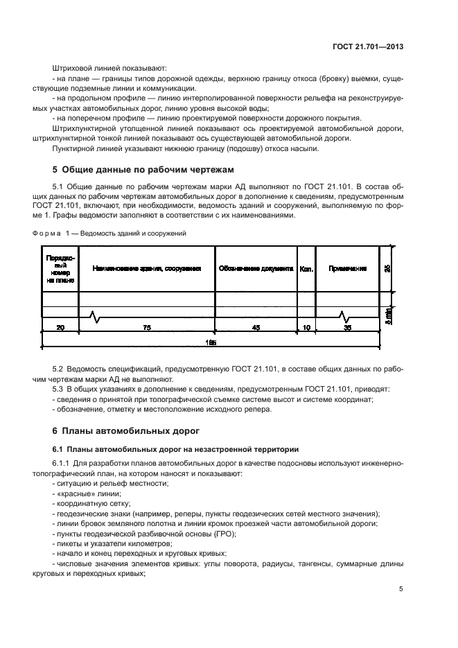 ГОСТ 21.701-2013