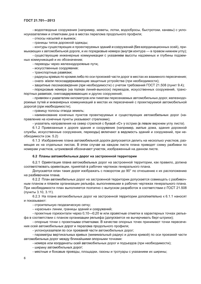 ГОСТ 21.701-2013