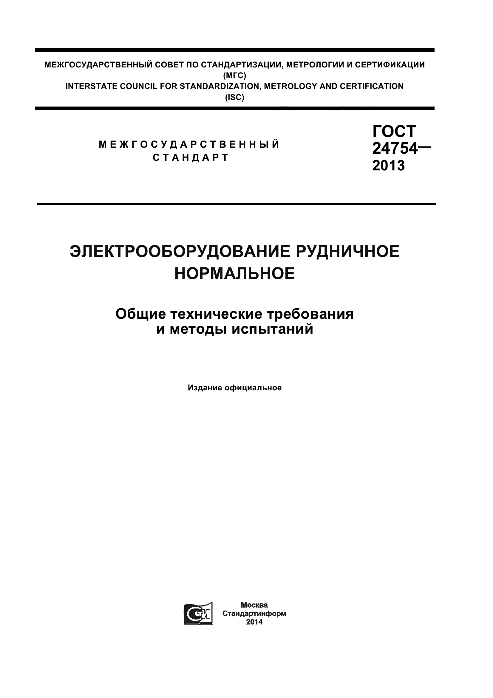 ГОСТ 24754-2013